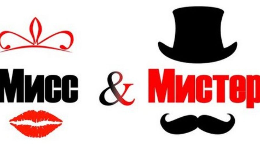 Мисс & Мистер 2016