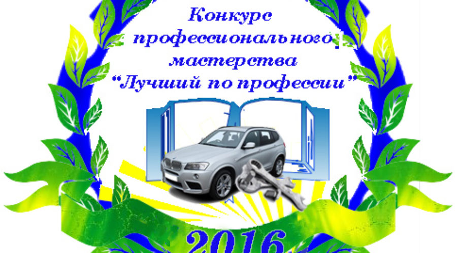 Лучший по профессии-2016