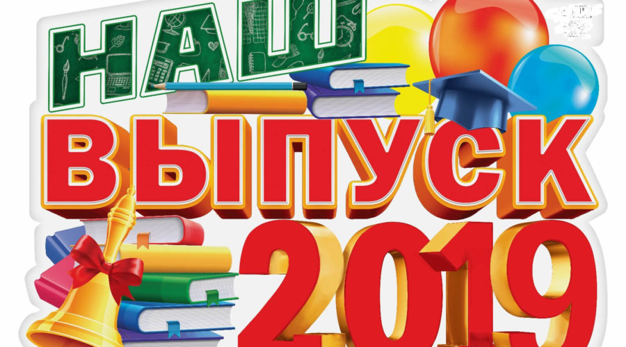 Выпуск – 2019!