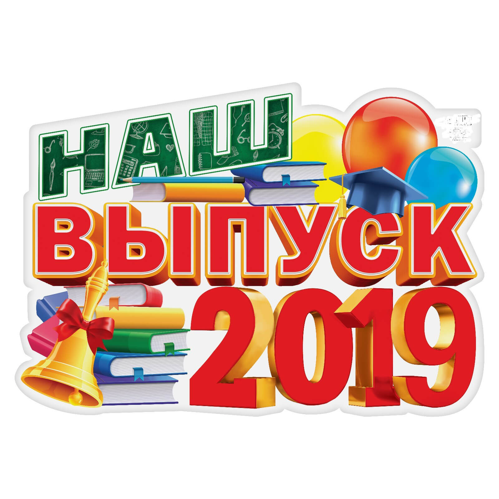 Выпуск 2018 картинка