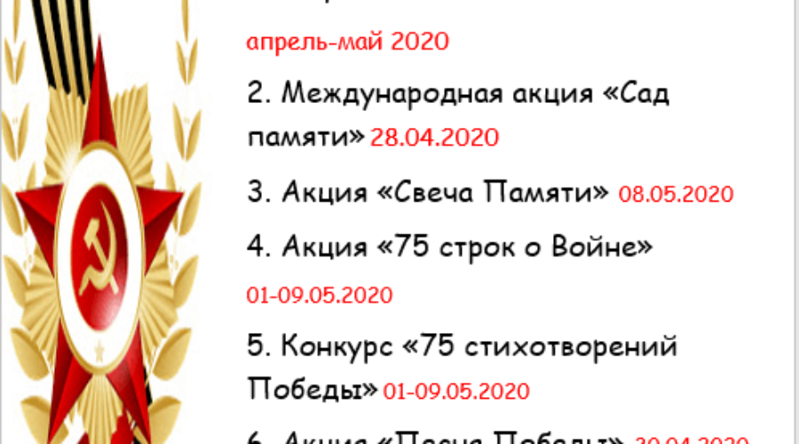 Анонс мероприятий в рамках празднования 75-летия Победы