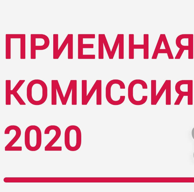 Продолжается набор абитуриентов на 2020-2021 учебный год.