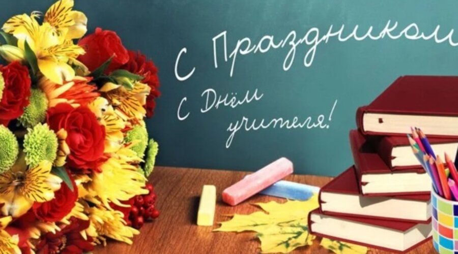 День учителя