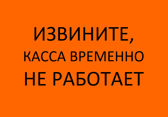 Касса не работает