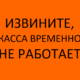 Касса техникума временно не работает