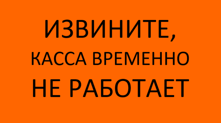 Касса техникума временно не работает