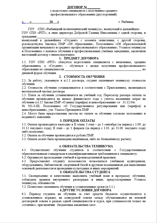 Дог11 - ГОУ СПО "Рыбницкий Политехнический Техникум"