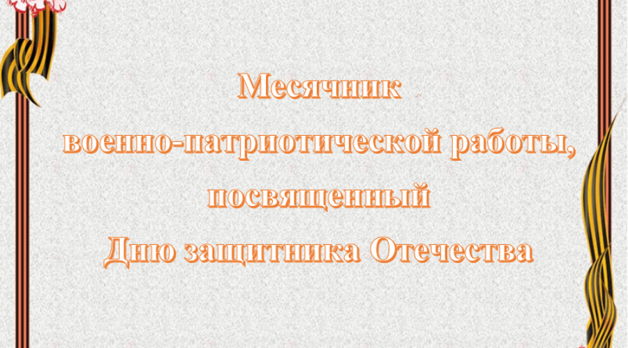 Месячник военно-патриотической работы