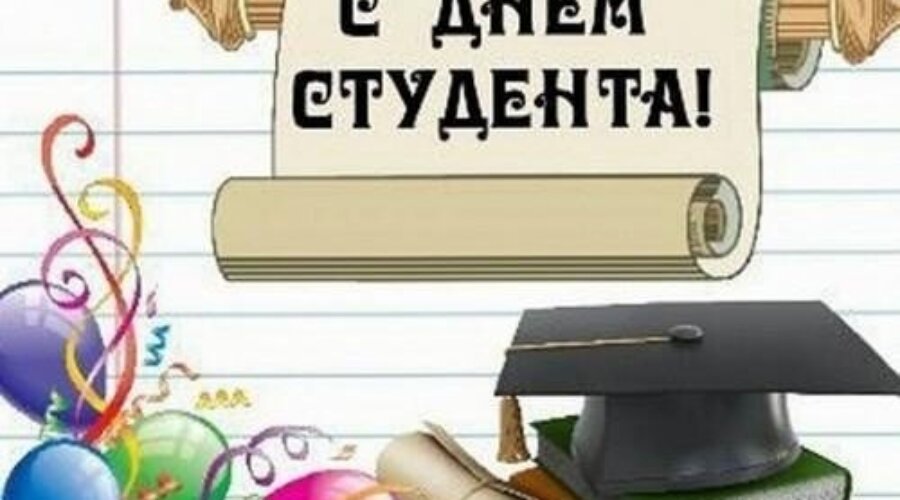 День студентов (Татьянин день)