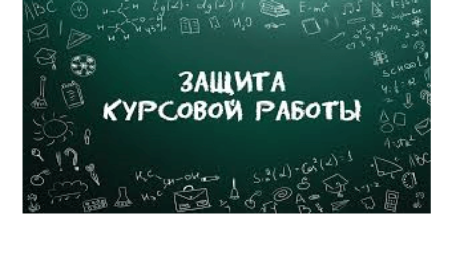 Защита курсовых работ