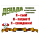 Декада по гражданско-патриотическому воспитанию