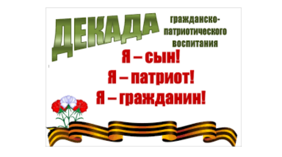 Декада по гражданско-патриотическому воспитанию