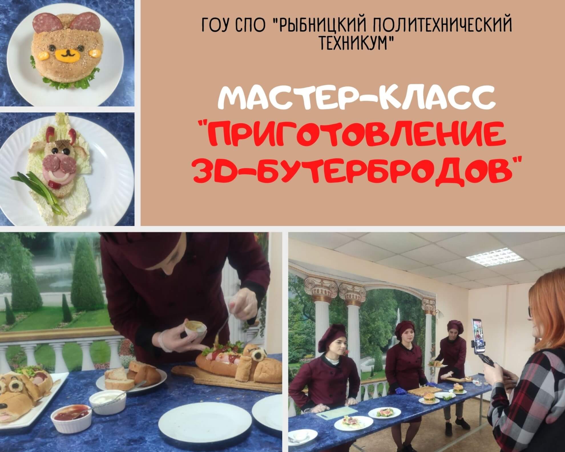 Мастер-класс «Приготовление 3D-бутербродов» - ГОУ СПО 