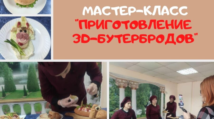 Мастер-класс «Приготовление 3D-бутербродов»