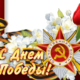 77-ая годовщина Победы в Великой Отечественной войне