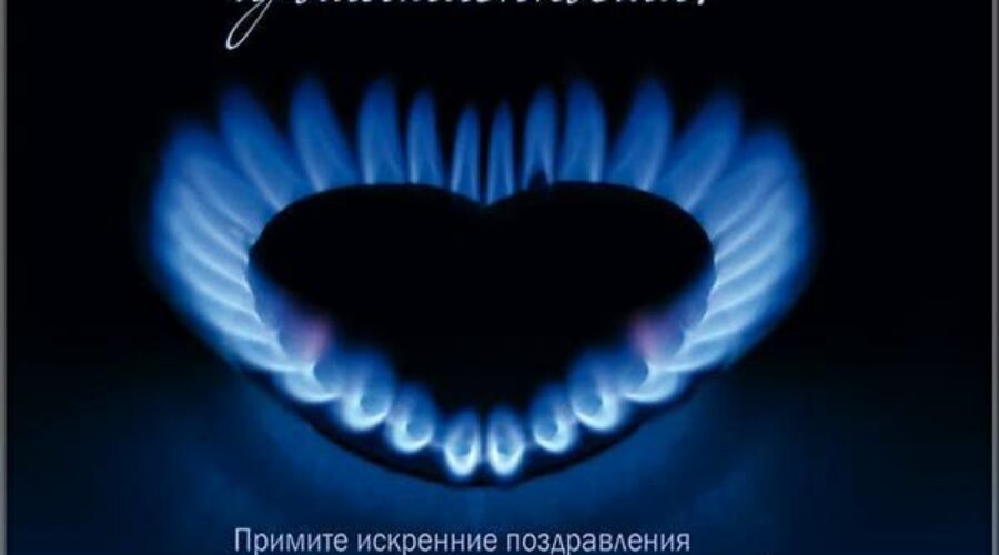 День работника газовой промышленности