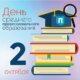 2 октября – День среднего профессионального образования