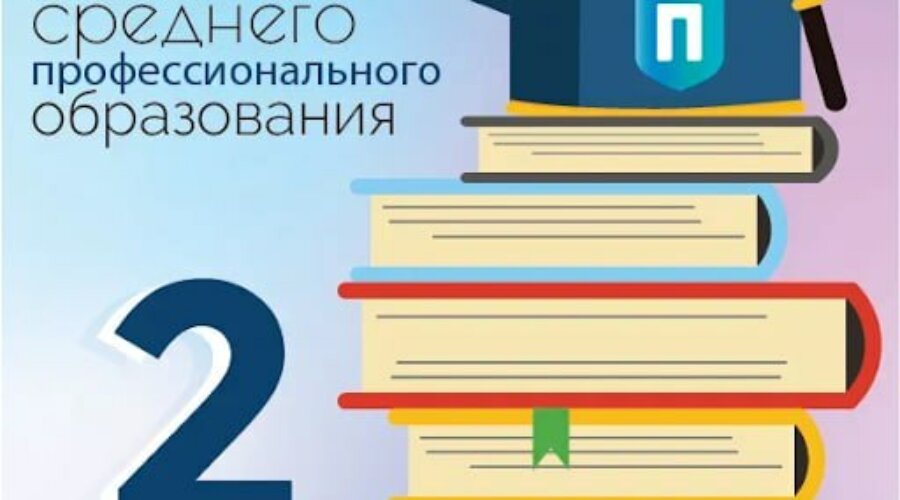 2 октября – День среднего профессионального образования