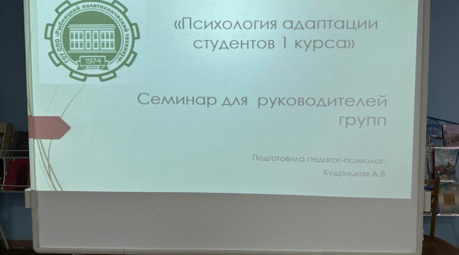 Семинар «Психология адаптации студентов 1 курса»
